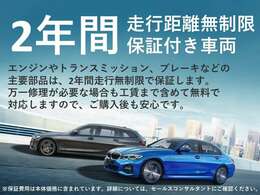 2年間・走行距離無制限保証、安心もBMWクオリティ。主要部品は、ご購入後2年間・走行距離無制限に保証します！ご購入後も安心です☆