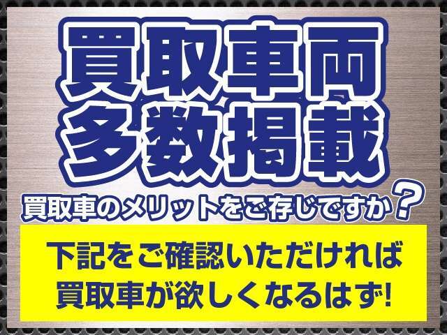 通常のオークション仕入れとは異なり、ユーザーから直接買取した車なので、余計なマージンが乗っていません。また車の状態や修理歴等が明確で書類もしっかり保管されていることが多いです！