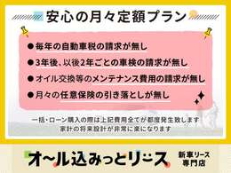 【月々定額】5年間、7年間など毎月定額で車検・メンテナンスまで弊社にてお受け頂けますので、安全な状態を保つことが可能です。