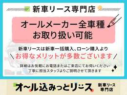 【全メーカー全車種取り扱い可能】国産・輸入問わずオールメーカー取り扱い可能。まずはご希望をお聞かせ下さい。