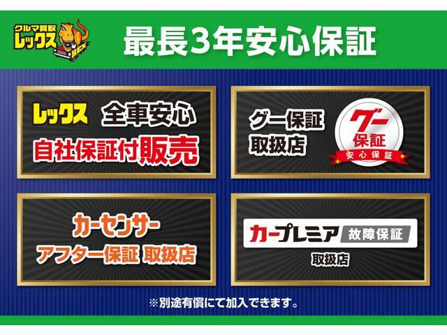 安心の全車保証付き！　最長3年保証（有償）もご用意しております！　保証内容はお客様にお選びいただけますので最適のプランが見つかります！