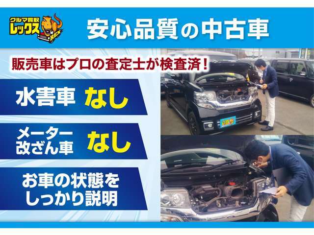 【レックスダイレクト】の在庫は全車保証付の安・心・品・質！　またプロの査定士が検査済みでお車の状態をしっかりスタッフがご説明します！