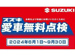 スズキ愛車無料点検実施中◆対象◆2022年以前のスズキ車　15項目を無料で点検させていただきます！！