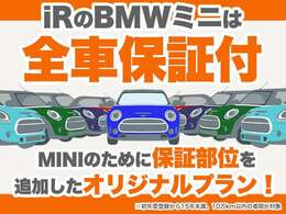 ■創業から25年間、ミニだけを販売してきたミニ中古車専門店のiRが大手保証会社と共同開発したオリジナル保証！ミニのウィークポイントもカバーできるよう保証部位を追加したオリジナル保証を6ヶ月間無料でご提供！