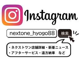 「インスタグラムInstagram」にて弊社はお客様へ「アフターサービス・遠方納車・店舗詳細・新着ニュース」などを動画配信にて公開をさせて頂いております。ご契約から納車後もお客様への情報開示を実施！