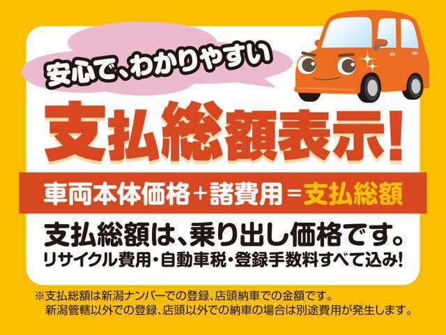 当店は、諸費用等を含めた、お客様の支払い総額表示をさせて頂いていますので、安心して、ご予算のお車をお探しできます。