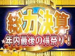 総力決算！春の大決算セール！今が一番車をお買い得に買うチャンス！