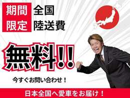 9月ご成約キャンペーン！全国陸送納車費用、全額サービスです。この機会にぜひご活用ください。