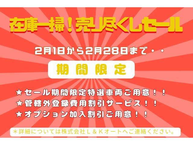 2月1日から2月28日まで期間限定！！【在庫一掃！売り尽くしSALE開催中♪】特選車両10台ご用意！各オプション付帯で特典をご用意♪詳細についてはご連絡を頂ければ幸いです♪この機会をお見逃しなく！