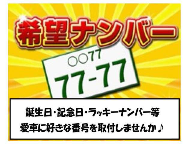 希望ナンバーのプランとなります。お好きな数字・思い出の数字をお客様の愛車にも！人気の番号は抽選となる場合がございますので、詳しくは当店スタッフにお問い合わせください。