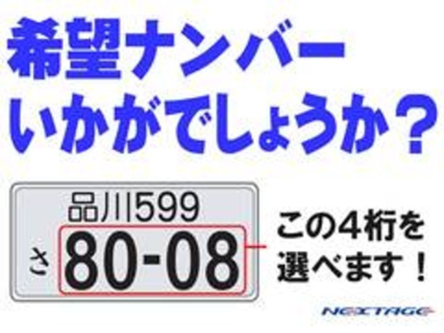 大人気の希望ナンバー！お好きな番号をお選びいただけますので、お気軽にどうぞ♪自分だけのオリジナルなナンバーはいかがですか？