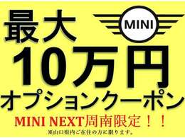 ★MINI NEXT周南限定！！最大10万円分オプションクーポンをプレゼント！※山口県内ご在住の方に限ります★