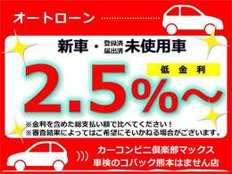 低金利【2.5％～】※金利を含めた総支払い額で比べてください！※審査結果によってはご希望にそいかねる場合がございます。※詳しくは当店スタッフまでお問い合わせください。