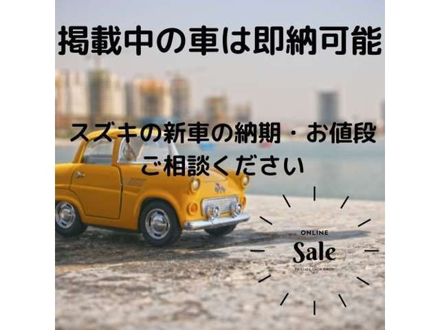 【即納車在庫】掲載中の車両は即納車OK！掲載以外の即納車在庫数多数！軽なら最短1週間！普通車なら2週間！もし掲載車が売約済みでも【新車】なら1ヶ月～4か月程度でご用意致します。是非ご相談下さい！