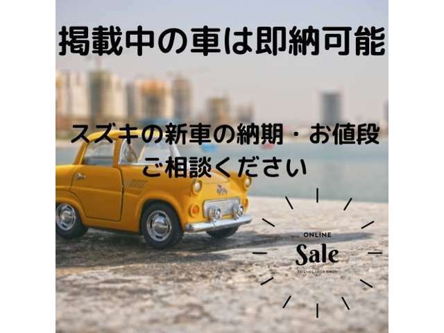 【即納車在庫】掲載中の車両は即納車OK！掲載以外の即納車在庫数多数！軽なら最短1週間！普通車なら2週間！もし掲載車が売約済みでも【新車】なら1ヶ月～4か月程度でご用意致します。是非ご相談下さい！