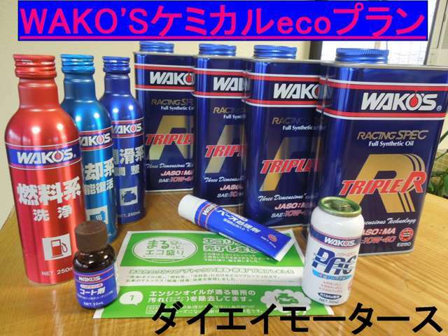 Aプラン画像：『WAKO'Sケミカルプランeco』推奨します！店頭総額￥25，410円相当の商品を納車時に限りの税込￥18000円にて施工させていただきます。