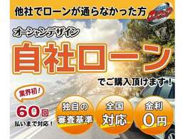 オーシャンデザインの自社分割ローン！他社でローンが通らなかった方へご提供しております。60回払いまで対応！仮審査は無料なのでぜひご連絡ください！