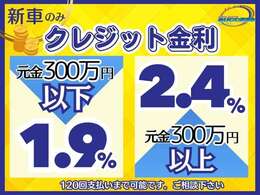 新車未登録車の金利がなんと2.4％~！