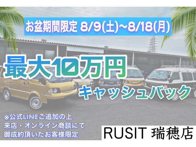 お盆期間限定8月9日から8月18日まで実施しております