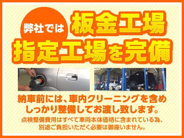 当店では、整備費用・納車準備費用・クリーニング費用・下取査定料などの諸経費は別途で頂いておりません。