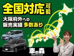 全国へ販売が可能です！遠方の方にはメールでお見積りを送付し、メールでご商談も可能です！ご来店いただかなくてもご契約が可能です★