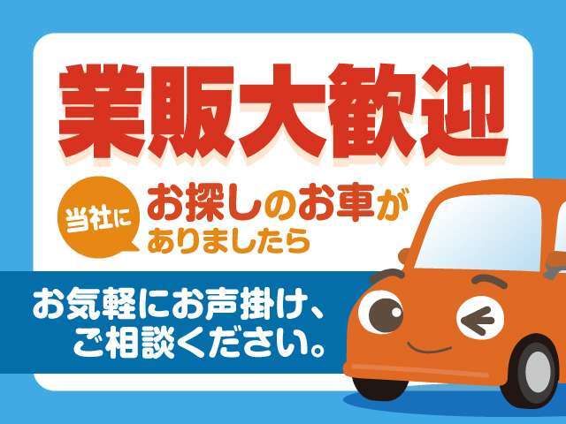 お客様が探している中古車が当店に有った場合、お気軽にご連絡＆ご相談ください。業販の対応もさせて頂いております。