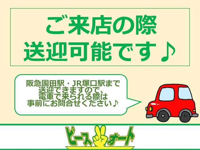 最寄り駅から少し距離がありますので電車で来店頂く際はお迎え可能です！事前にご連絡ください★