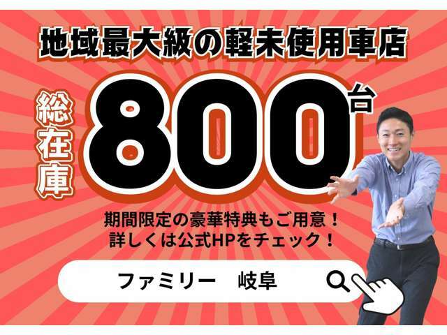 ファミリーは地域最大級の軽未使用車販売店です！オールメーカーの取り扱いがあり、総在庫はなんと800台！期間限定特典も用意しているので「ファミリー　岐阜」で検索！→https://eco.k-familycarshop.net/