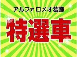 今回の特選車価格です