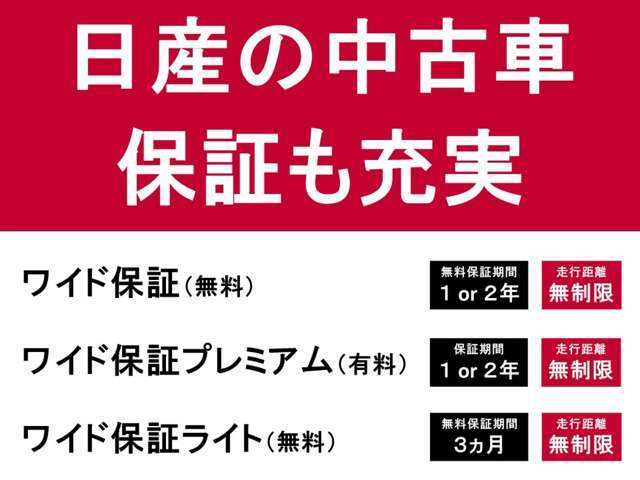 【日産中古車保証】中古車保証は3つ。ワイド保証（無料）。ワイド保証プレミアム（有料）。ワイド保証ライト（無料）。