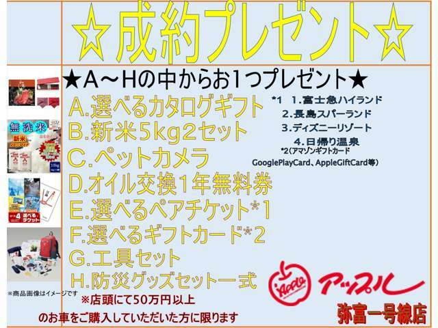 ☆☆好評なためアップル弥富一号線店過去最大級のイベント延長中☆☆　A～Hの中から1つプレゼントいたします☆詳しい内容は店舗スタッフまでお問合せ下さい☆☆TEL：0567-64-1300