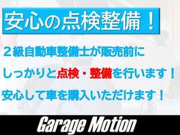☆安心の点検整備☆