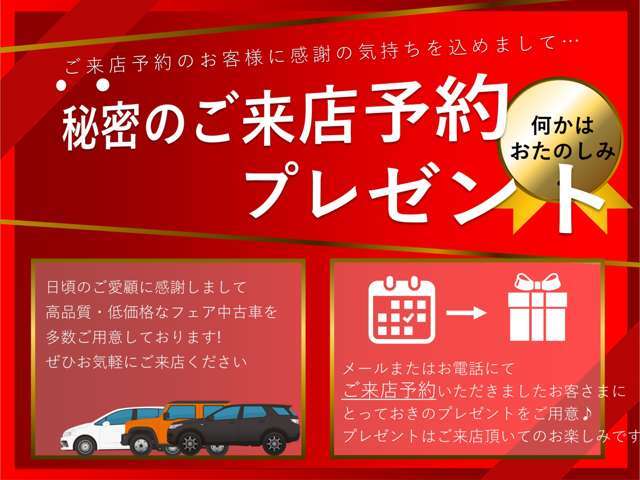 ★来店予約者限定★この機会にお気軽にお問い合わせください。