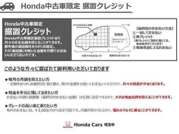 ホンダ中古車限定「据置クレジット」4.3％の低金利で月々の支払い楽々。詳しくはスタッフまで。