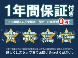 1年間の保証付き！走行距離も無制限なので安心です！