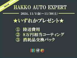 ☆11月選べるキャンペーン実施中☆期間中にご成約頂いた方限定でご利用いただけるオトクなキャンペーンです。ぜひご利用くださいませ！詳細はスタッフまでお気軽にお尋ね下さい。