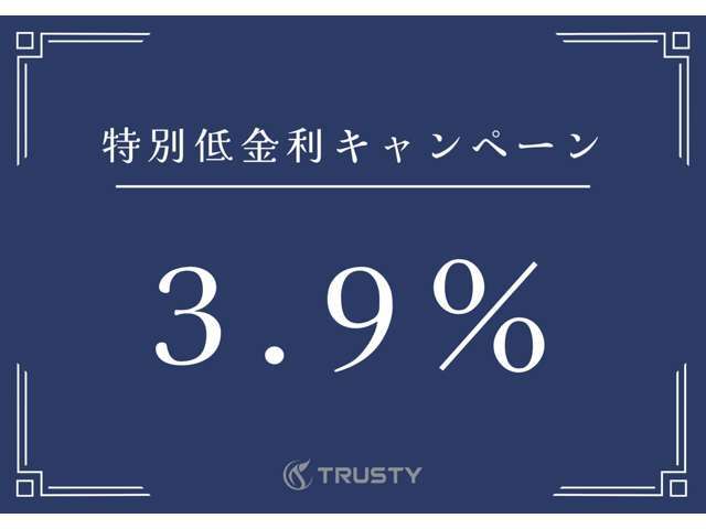 特別低金利3.9％！お買い得なこの機会にぜひ、ご検討くださいませ。