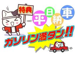 平日ご納車限定！のお客様にガソリン満タンでお渡し☆