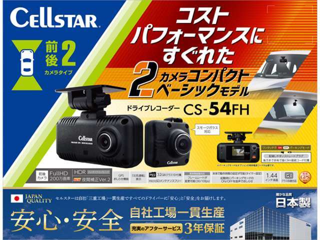 セルスター製の前後タイプのドライブレコーダーです（CS-54FH）！　事故の記録や煽り運転の記録に♪　※取付工賃込みの価格です。