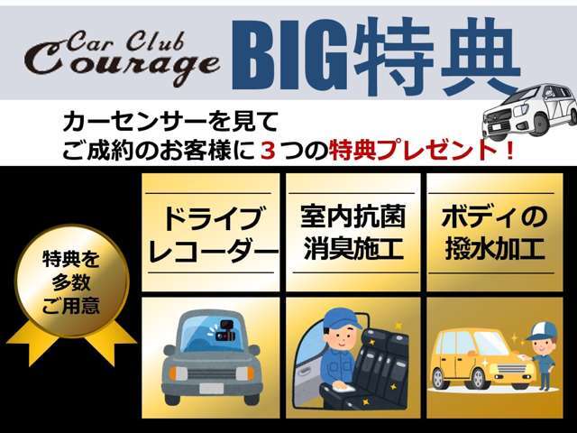 カーセンサーを見てご成約されたお客様にはBIG特典3つが付きます！ご来店の際にはカーセンサーを見た！とお伝えください。