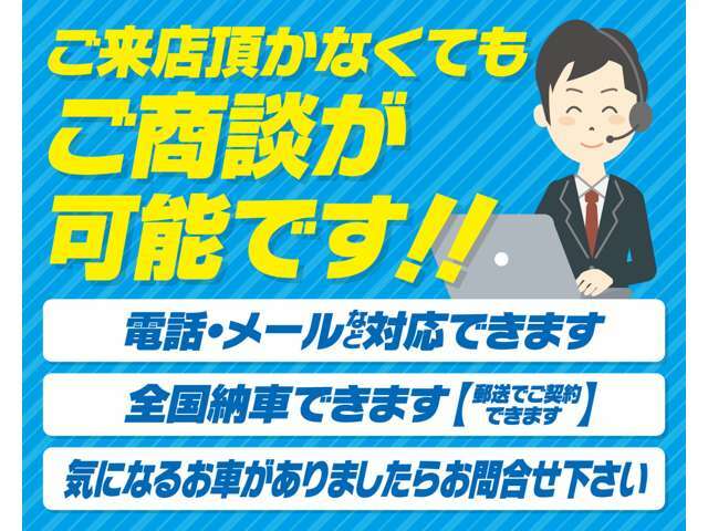 ★ご契約はご来店しなくても可能です。必要書類等もご返送いただければ、納車日のご来店で大丈夫です