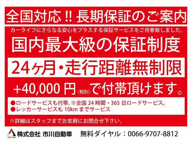 大手保証会社による安心の長期保証制度が4万円（税別）にて24ヶ月間お付けできます。また、24時間対応のロードサービスも含まれておりますので万が一の際にも安心です。