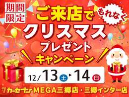 来場者にもれなくクリスマスプレゼント！！！！