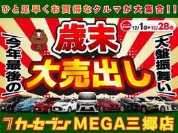 2025年、最後の大売り出し！！歳末セール！！