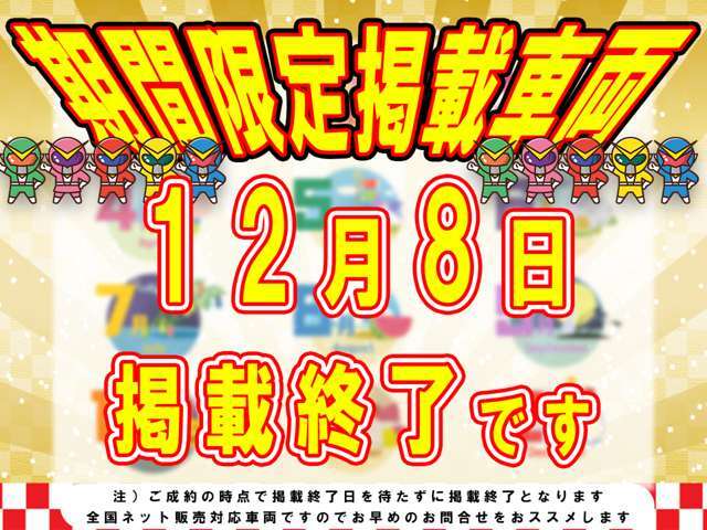 12月8日までの掲載になります。