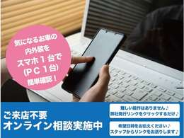 【アプリ不要】「来店が面倒」「遠地で来店できない」「買うつもりはないから来店しづらい」そのお悩みオンラインで解決できます！携帯1つで面倒な操作なくオンライン相談が可能です☆