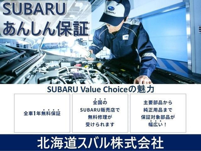 SUBARU Value Choice あんしん保証は全車1年無料保証・全国のSUBARU販売店で無料修理が受けられます！保証対象部品も幅広いので安心してカーライフをお楽しみいただけます！す！