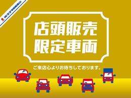 こちらの車両は店頭販売限定車となっております。皆様のご来店お待ちしております