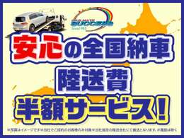 陸送費半額キャンペーン実施中！遠方のお客様はぜひこの機会をお見逃しなく！！