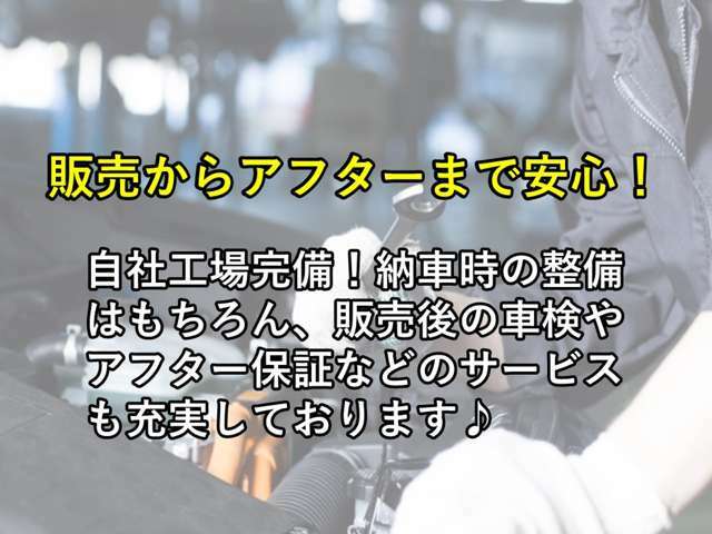 自社工場完備！納車から車検、アフターまでお客様のカーライフをトータルサポートさせていただきます！